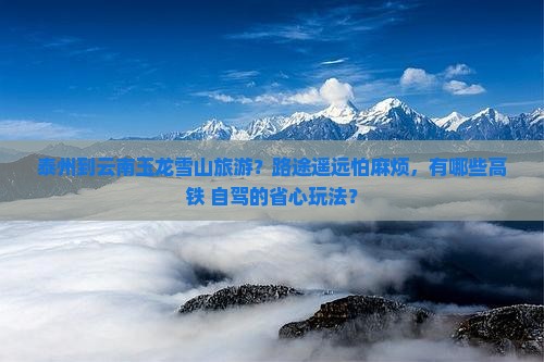 泰州到云南玉龙雪山旅游