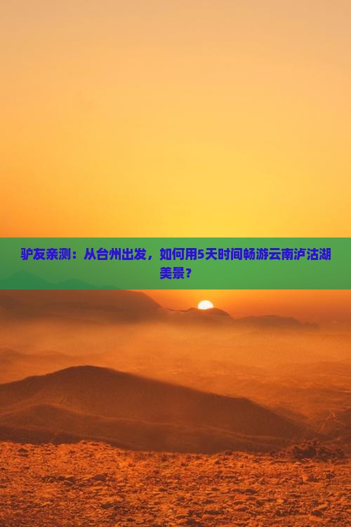 台州去云南泸沽湖景点
