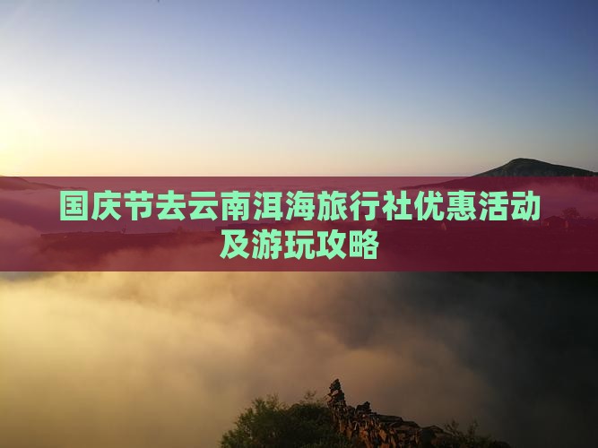 国庆节去云南洱海旅行社