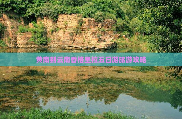黄南去云南香格里拉五日游 黄南去云南香格里拉五日游