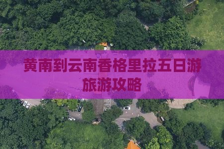 黄南去云南香格里拉五日游 黄南去云南香格里拉五日游