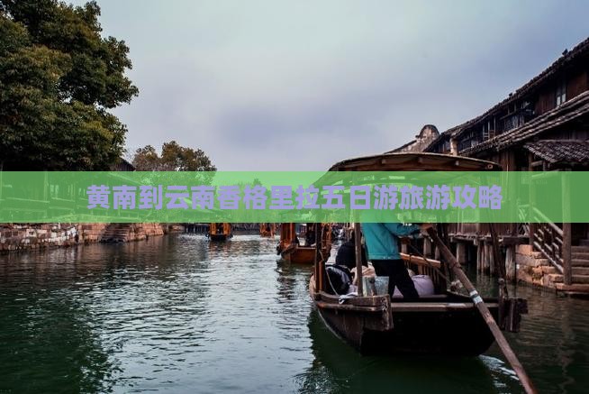 黄南去云南香格里拉五日游 黄南去云南香格里拉五日游