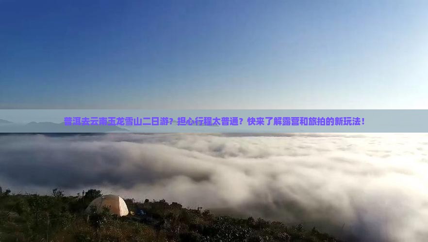 普洱去云南玉龙雪山二日游 普洱去云南玉龙雪山二日游