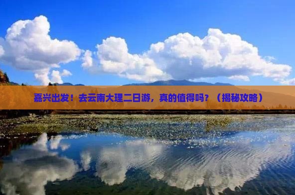 嘉兴去云南大理二日游