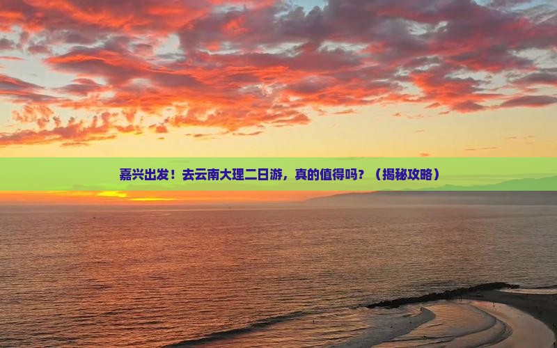 嘉兴去云南大理二日游