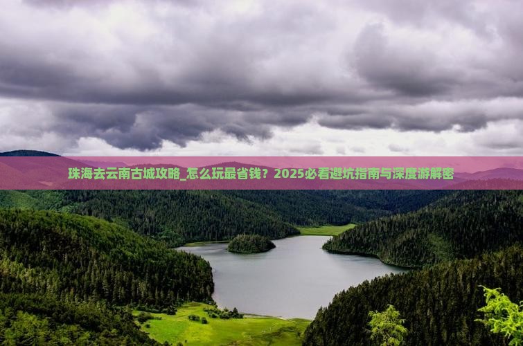 珠海去云南古城攻略 珠海去云南古城攻略