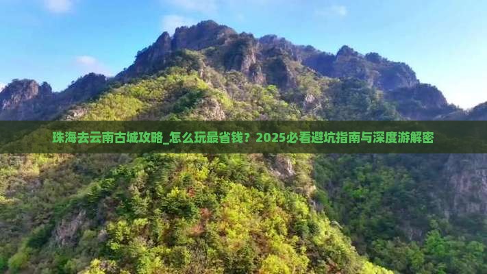 珠海去云南古城攻略 珠海去云南古城攻略