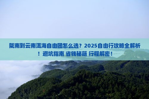 陇南到云南洱海自由团