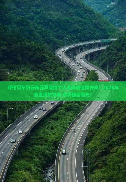 呼伦贝尔到云南西双版纳个人游