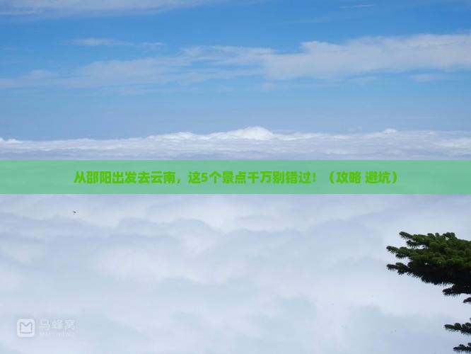 邵阳去云南景点