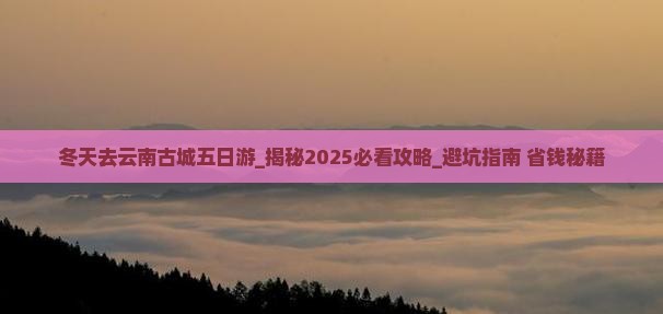冬天去云南古城五日游