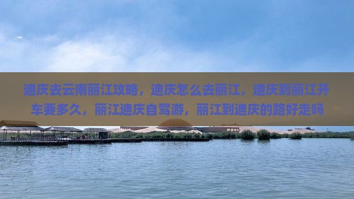 迪庆去云南丽江攻略