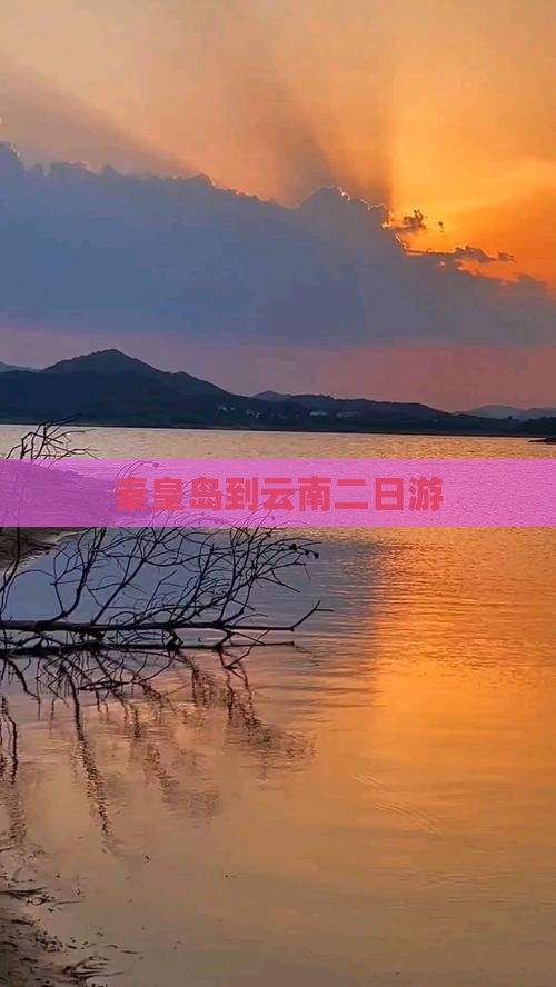 秦皇岛到云南二日游