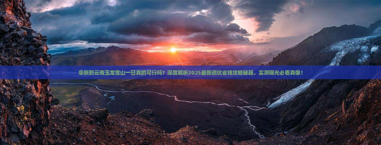 阜新到云南玉龙雪山一日