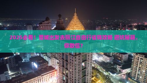 晋城去云南丽江自由行