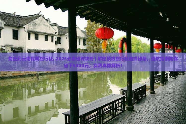 商丘到云南昆明旅行社