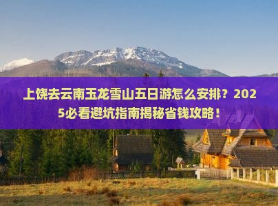 上饶去云南玉龙雪山五日游 上饶去云南玉龙雪山五日游