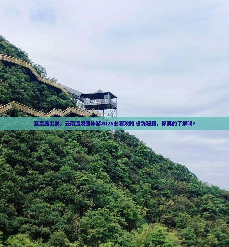 秦皇岛去云南温泉团体旅游