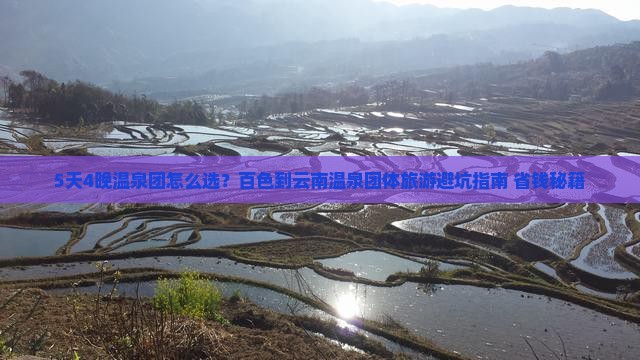 百色到云南温泉团体旅游