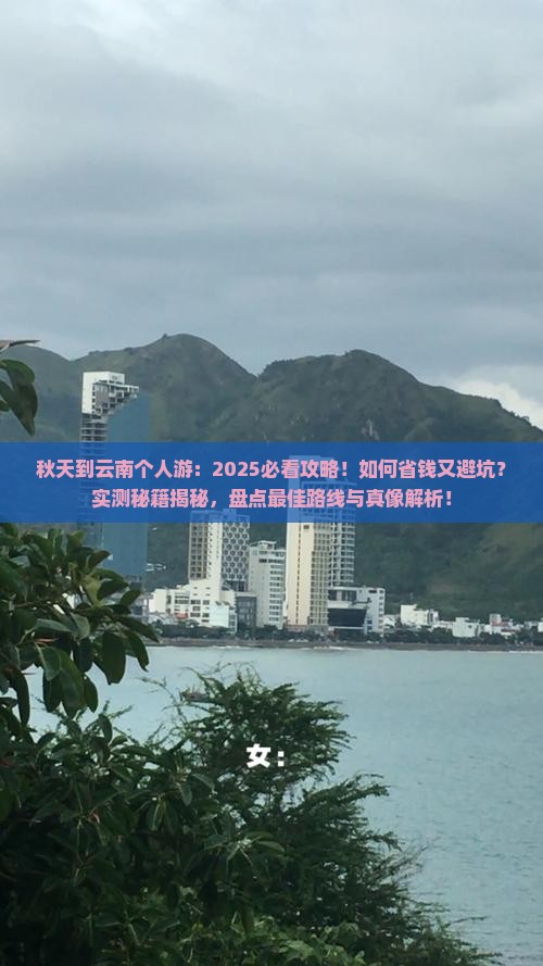 秋天到云南个人游