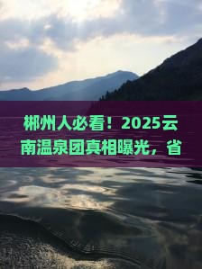 郴州去云南温泉大型旅游团