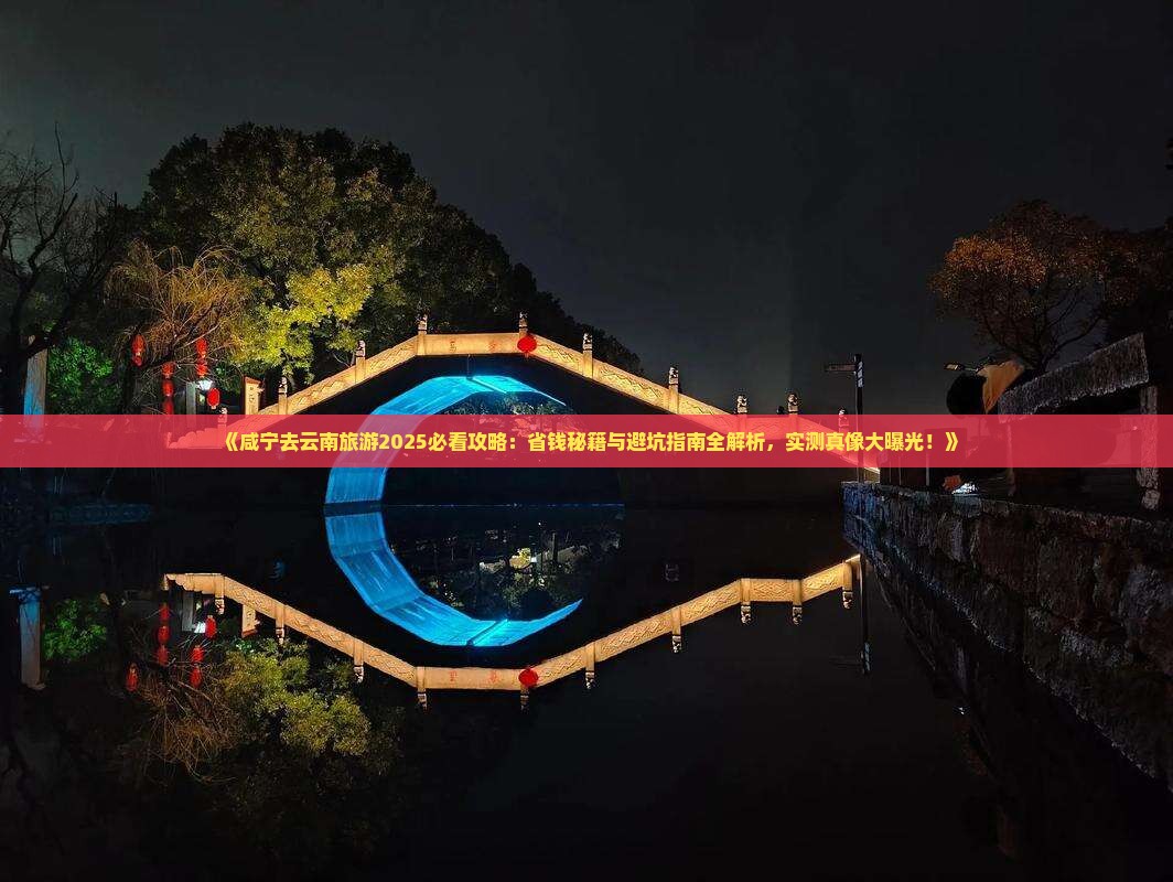 咸宁去云南旅游