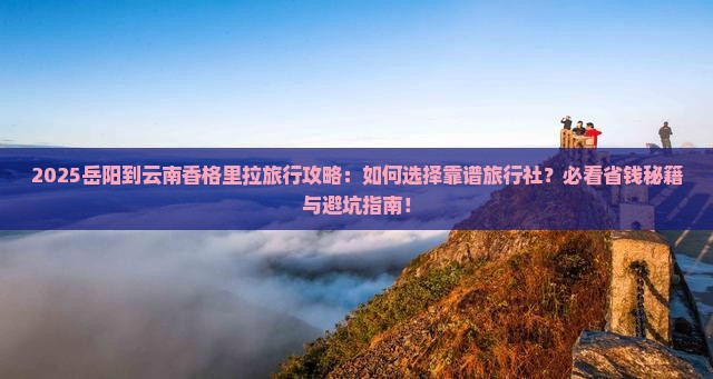 岳阳到云南香格里拉旅行社