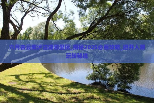 六月去云南泸沽湖哪里玩