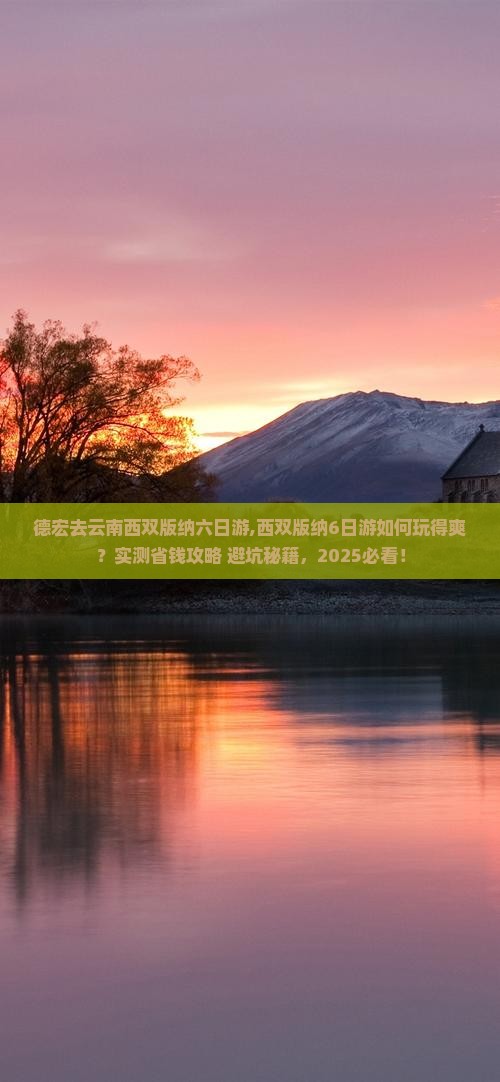 德宏去云南西双版纳六日游