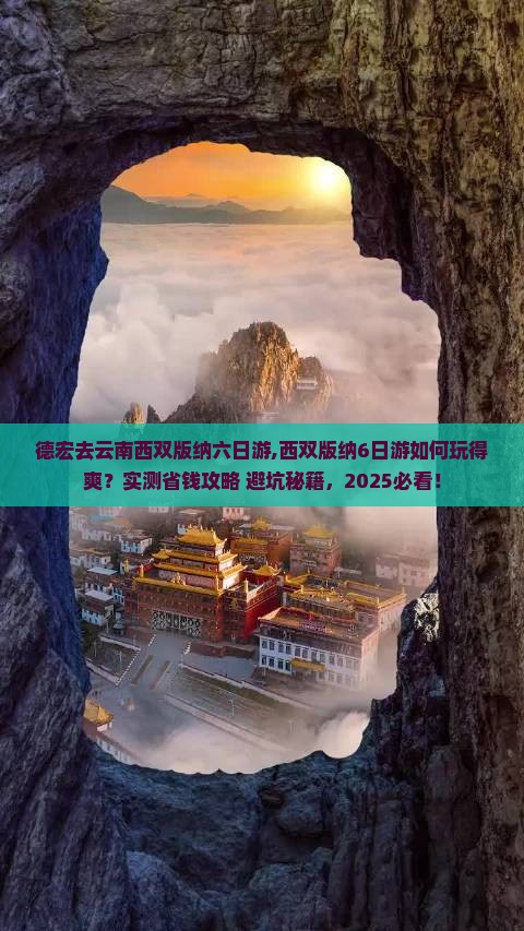 德宏去云南西双版纳六日游