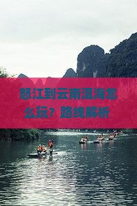 怒江到云南洱海攻略