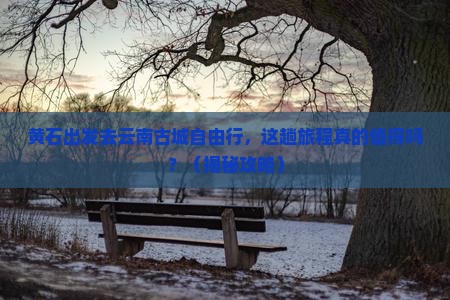 黄石去云南古城自由行