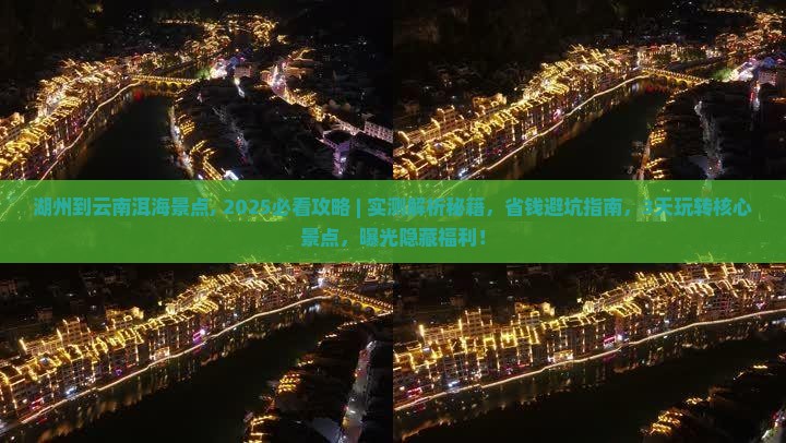 湖州到云南洱海景点