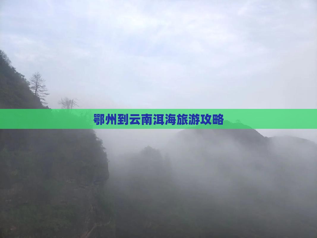 鄂州到云南洱海一日