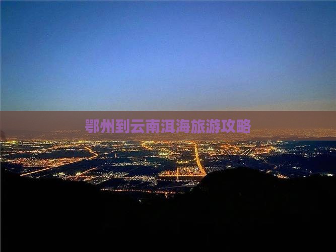 鄂州到云南洱海一日
