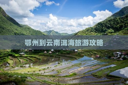 鄂州到云南洱海一日