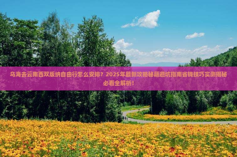 乌海去云南西双版纳自由行