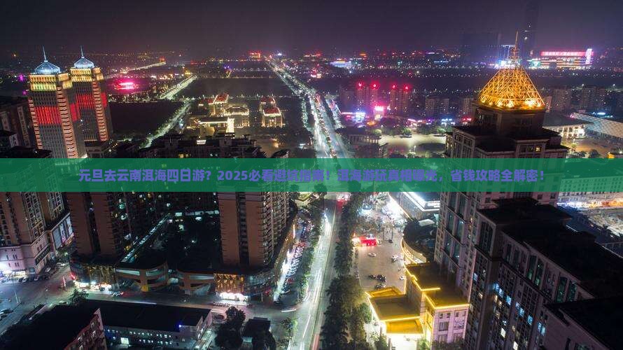 元旦去云南洱海四日游