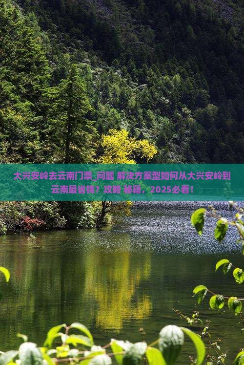 大兴安岭去云南门票