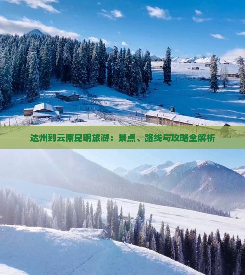 达州到云南昆明旅游