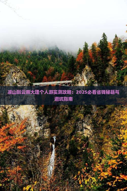 凉山到云南大理个人游