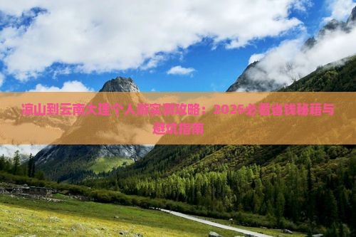 凉山到云南大理个人游
