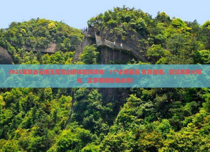 襄樊去云南玉龙雪山团体旅游