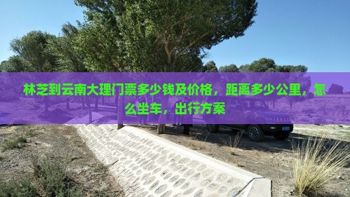 林芝到云南大理门票