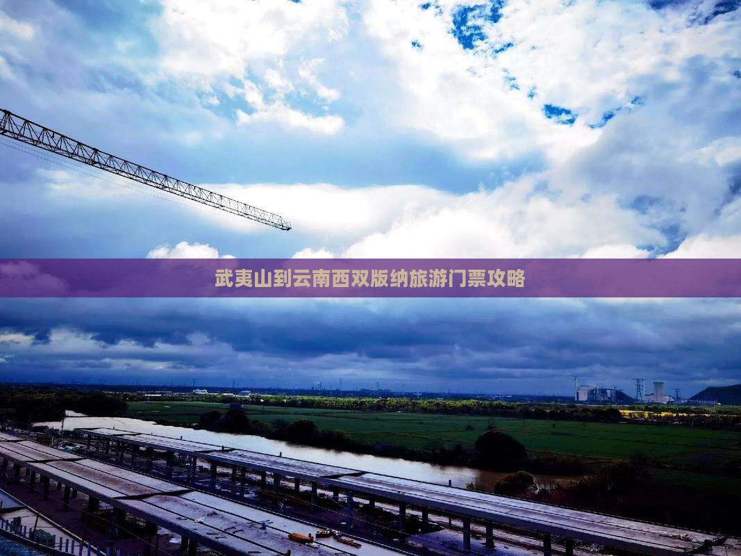 武夷山到云南西双版纳门票