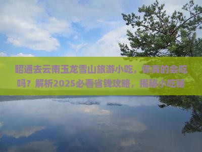 昭通去云南玉龙雪山旅游小吃