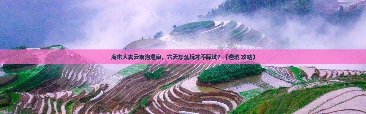 海东去云南温泉六日游