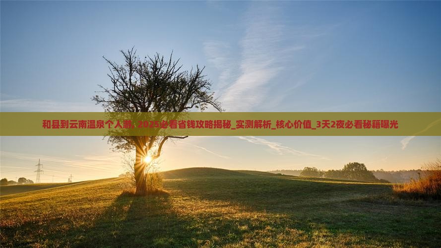 和县到云南温泉个人游