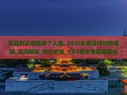 和县到云南温泉个人游