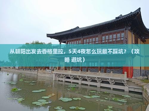朝阳到云南香格里拉自由行